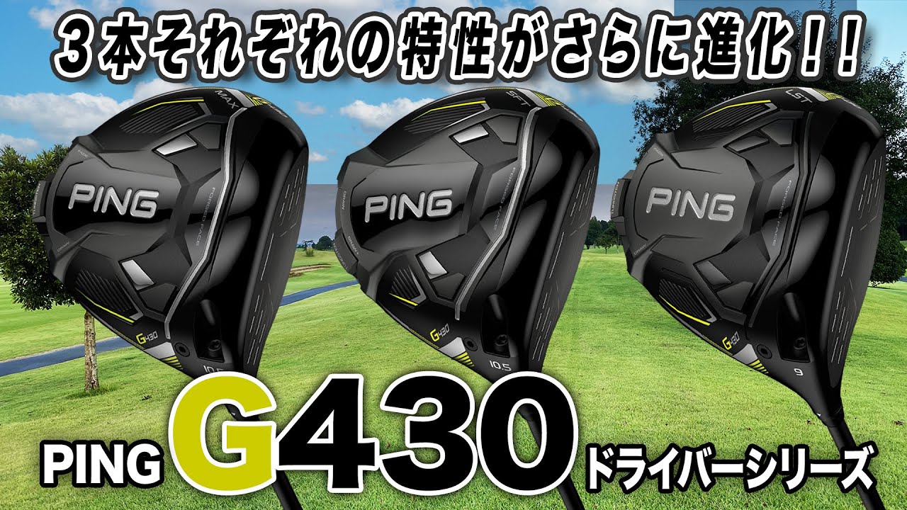 それぞれのモデルがさらに進化！PING「G430 シリーズ」ドライバー3モデル