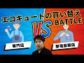 エコキュートの買い替えバトル【専門店VS家電量販店】買うならどっち！？
