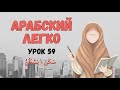 АРАБСКИЙ ЛЕГКО Урок 59 سكن \ يسكن