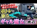 【ドライバーのリアル】重機を操るギャル魔女トレーラーに密着！到着現場がない!?…まさかのトラブル発生！