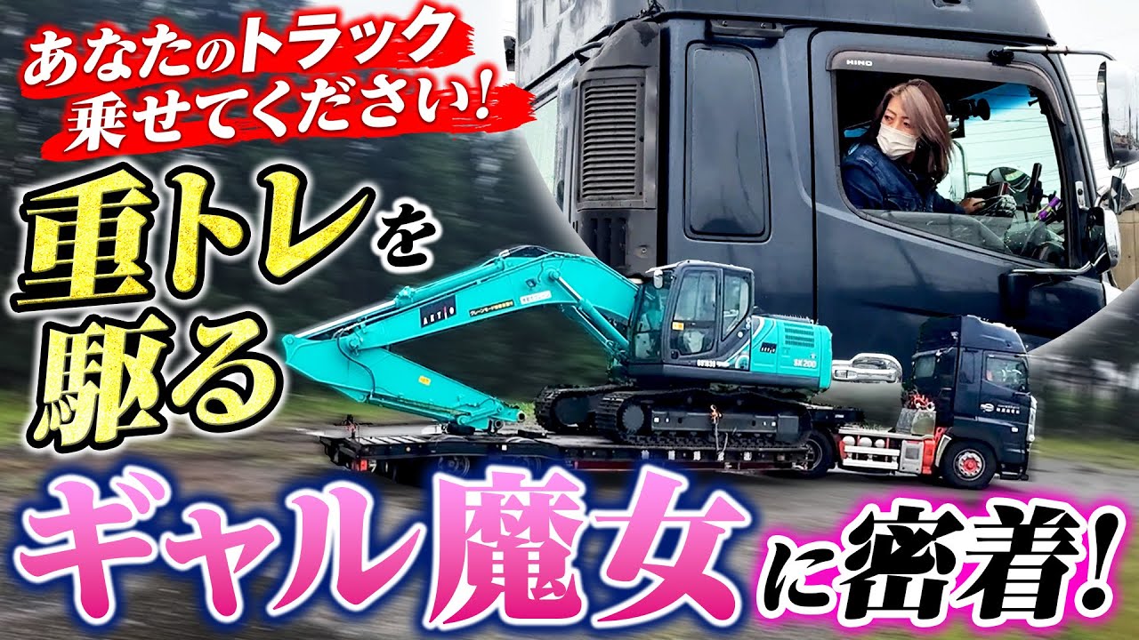 【ドライバーのリアル】重機を操るギャル魔女トレーラーに密着！到着現場がない!?…まさかのトラブル発生！