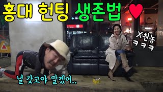 헌팅 지옥 홍대에서 생존하기ㅋㅋㅋ