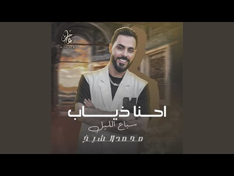 احنا ذياب سباع الليل