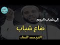 إلى شباب اليوم/ضاع الشباب/مؤثر للشيخ محمود الحسنات/حالات واتس اب دينيه