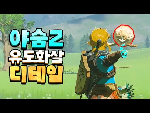 야숨2 트레일러 속 '유도 화살'의 비밀 (젤다의 전설 티어스 오브 더 킹덤)