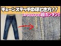 ジーンズの縫い目を一瞬でほどく！超簡単チェーンステッチのほどき方！ポイントはたったの2つだけ◎デニム リメイク お直し 修理 ジーンズの糸がほどけない人に是非見てほしい 糸を簡単にほどく方法