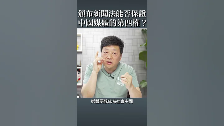颁布新闻法能否保证中国媒体的第四权？ - 天天要闻