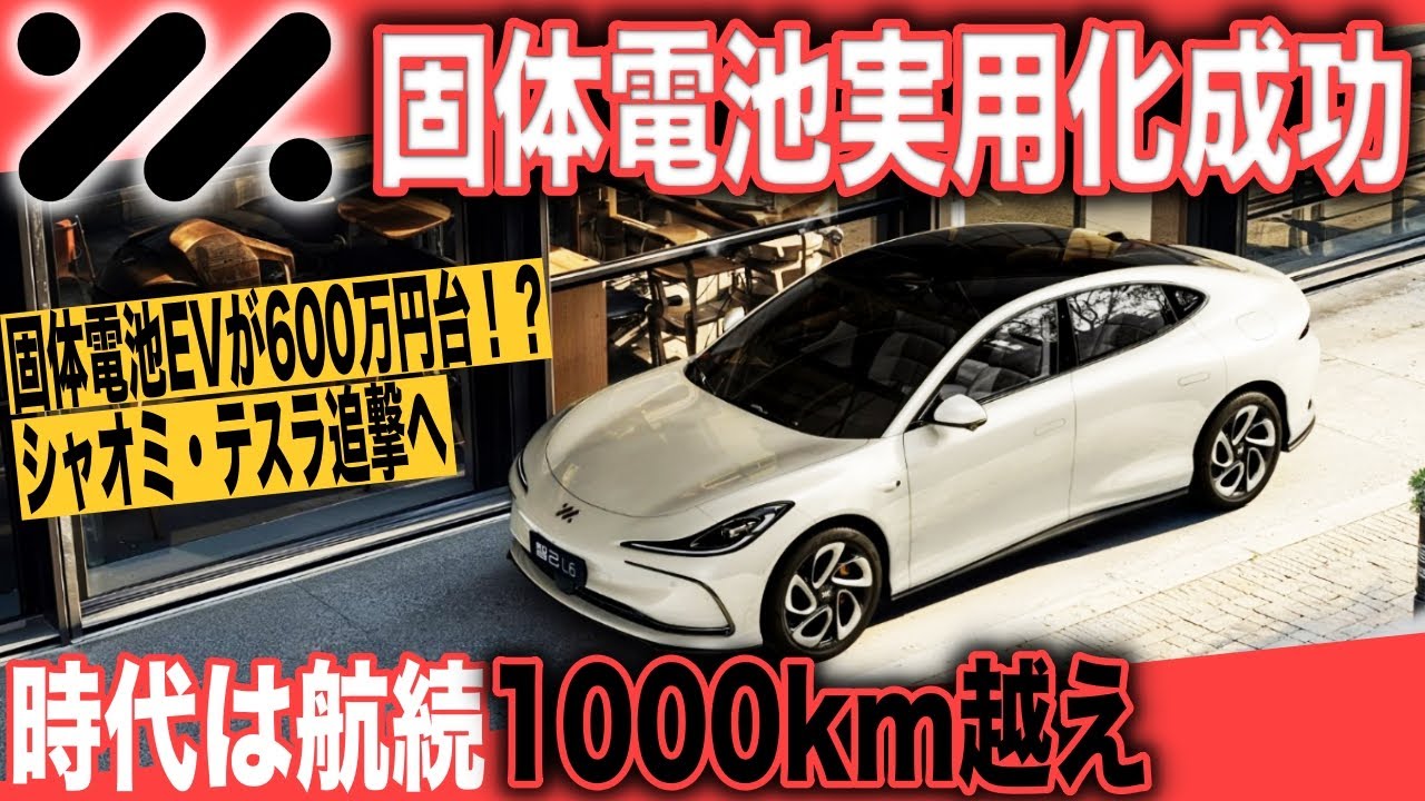 中国コスパEV戦争】固体電池にもコスパ戦争の波が、、 航続距離1000km