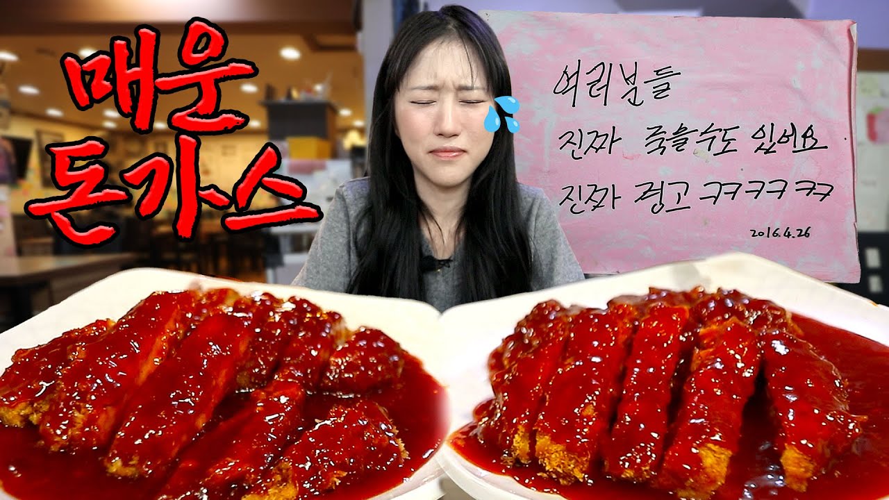 무시무시한 경고문 가득! 매운 돈가스 먹어봤습니다..😵