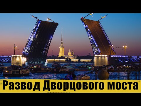 Развод Дворцового моста в Санкт-Петербурге