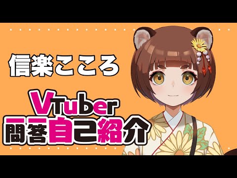 【自己紹介】Vtuber一問一答自己紹介／信楽こころ【＃新人Vtuber】