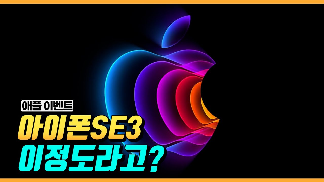 애ㅠㅡㄹ  Update New  아이폰se3 역대급 가성비!? 3월8일 애플이벤트에서 공개되기전 아이패드에어 맥북에어 제품들의 스펙 가격 출시일등 루머정리해봤습니다.