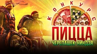 PS4 за пиццу! Конкурс от Черепашек-ниндзя PS4 за пиццу! Конкурс от Черепашек-ниндзя