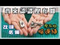 齊來認識壓布腳『暗邊縫』_家用衣車鈒骨功能示範 #Blind Hem Presser Foot with serger (overlock} demo