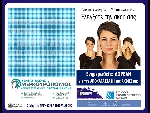 Βίντεο: Όπου συναντούν κωφούς και ακοή