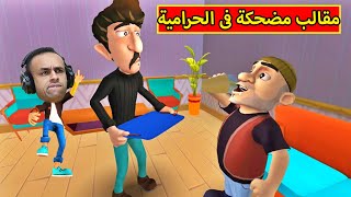 مقالب مضحكة فى الحرامى | Scary Robber Home Clash !! 🤣🔥