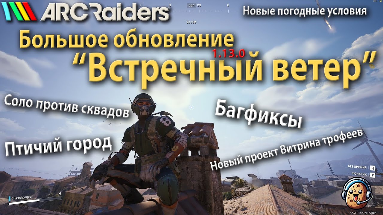 ЧТО НОВОГО В ARC RAIDERS? ВСТРЕЧНЫЙ ВЕТЕР — РАЗБИРАЕМ ОБНОВЛЕНИЕ!