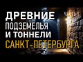 Древние подземелья и тоннели Санкт-Петербурга. Часть 1. Лидия Соловьёва