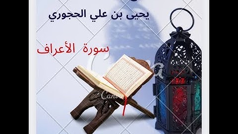 تلاوة الشيخ العلامة يحيى الحجوري سورة الأعراف 7