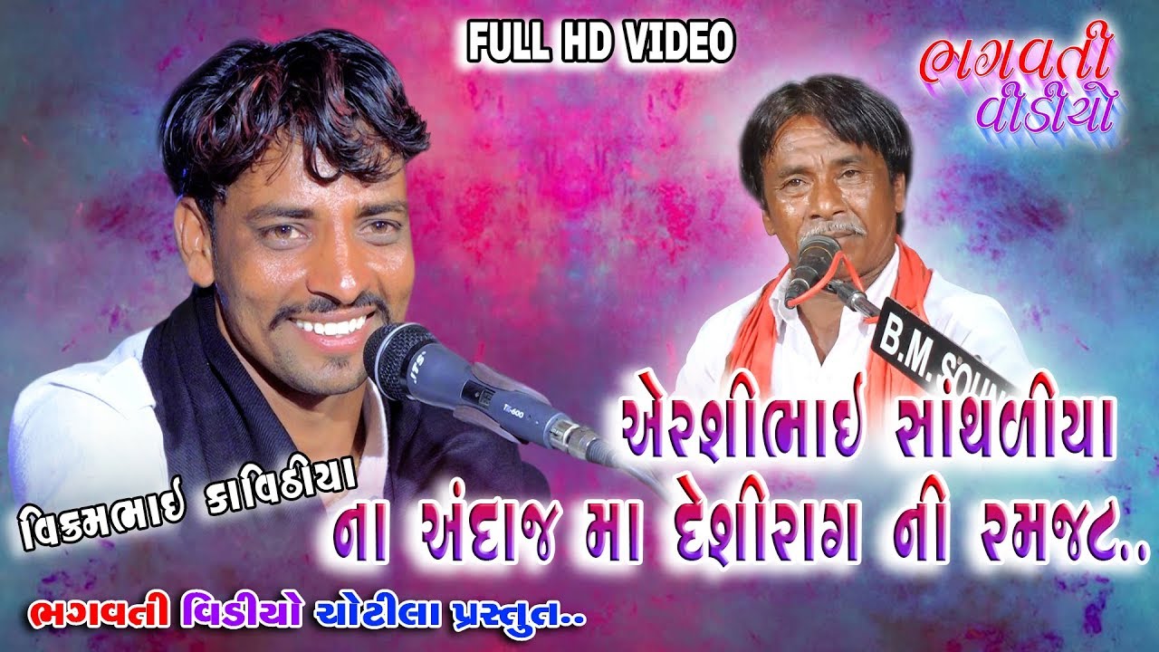 Aarsibhai sathaliya na Aandaj ma jovo Aakalakar kevo rag karesa || new dakla 2019 vikrambhai,