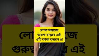 লোক সমাজে গুরুত্ব বাড়বে 5টি কাজ করলে | Bangla Motivational Quotes | #shorts