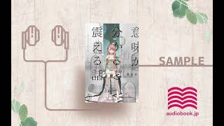 【オーディオブック/朗読】意味が分かると震える話