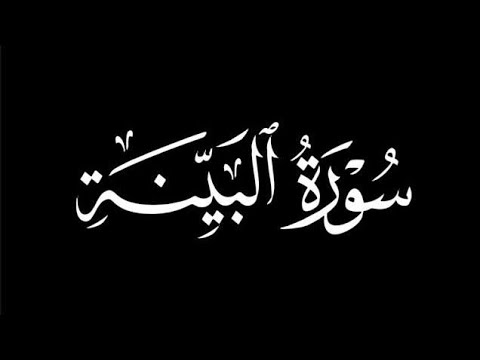 سورة البينة بصوت الطفل عثمان مشعل الحداد