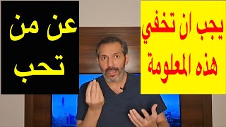 معلومات سرية يجب ان تخفيها عن من تحب