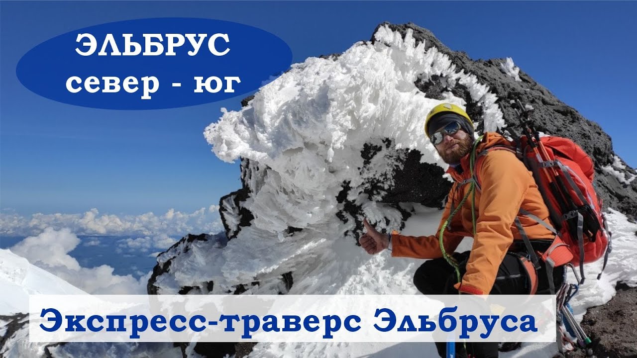 Акклиматизация на Эльбрусе с севера