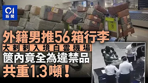 推56箱行李入境白雲機場　廣州海關查獲1.3噸舊電子設備｜01中國｜機場｜行李｜海關｜走私 - 天天要聞