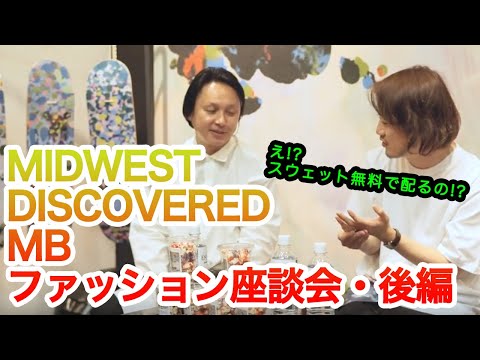 現役バイヤー&現役デザイナー&現役インフルエンサーによる座談会！・後編