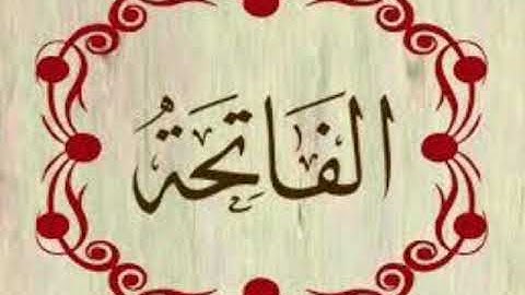 سورة الفاتحة بصوت الشيخ مشاري راشد العفاسي