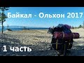 Байкал #Ольхон 2017 часть1