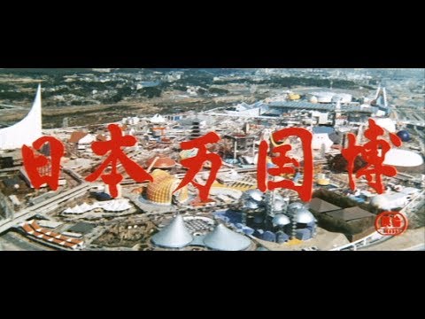 高画質 大阪万博公式長編記録映画 日本万国博 Japan Expo 70 Youtube