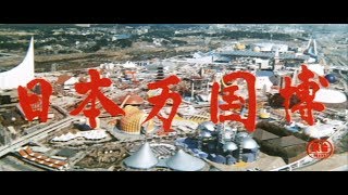 高画質】大阪万博公式長編記録映画『日本万国博』