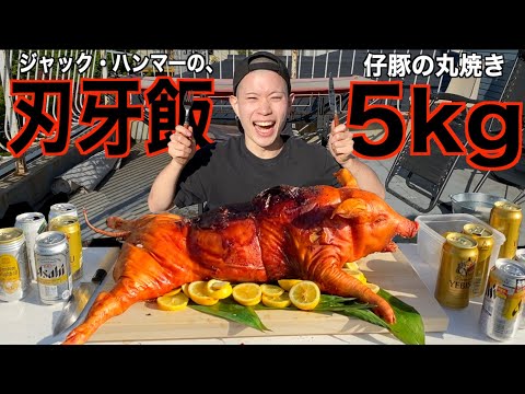【刃牙飯】ジャックハンマーが10秒で喰らう、子豚の丸焼きを食べ尽くせｯ！