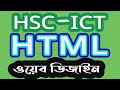 HSC ICT chapter 4 | hsc ict web design and html | এইচ এস সি আইসিটি |  en...