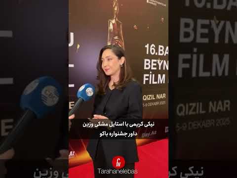 نیکی کریمی با استایلی وزین داور جشنواره باکو
