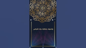 القران الكريم 101 #اكسبلور #المصحف #لايك ولسوف يعطيك ربك فترضى #_احمد_العجمي #اكسبلور