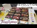 ВЛОГ/ПОДРУЖКА BEAUTYBOX APIEU/Любимые палетки REVOLUTION RELOADED