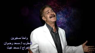 مسعد رضوان (واحنا صغيرين )