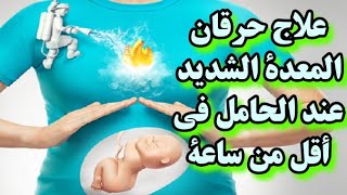 علاج  الحرقة والحموضة عند الحامل في أقل من يوم بطرق طبيعية و أدوية في متناول الجميع