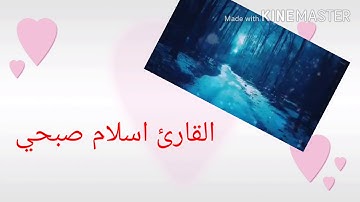 مقطع من سورة الانبياء بصوت اسلام صبحي اجمل  حالات واتساب تلاوه خاشعه وصوت رائع