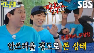유재석×양세찬, ‘업어치기 당하기’ 벌칙에 겁먹은 벌칙자들↘