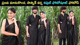 Actress Pranavi Manukonda and Sathvik Varma beautiful couple photoshoot photos | Star Mantra