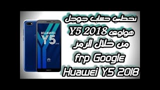 شرح فك رمز هواوي y5 2018 وتخطي حمايه جوجل بدون كمبيوتر او برامج