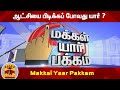 (03.03.2021) Makkal Yaar Pakkam | ஆட்சியை பிடிக்கப் போவது யார் ? | Election 2021