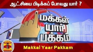 (03.03.2021) Makkal Yaar Pakkam | ஆட்சியை பிடிக்கப் போவது யார் ? | Election 2021