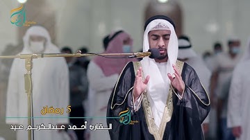 القارئ أحمد عبدالكريم عيد صلاة العشاء والتراويح ٥ رمضان ضمن فعاليات رمضان