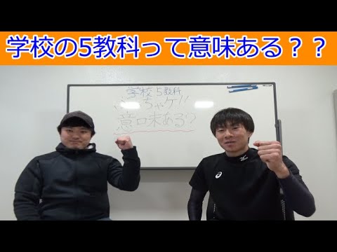 なぜ義務教育で5教科を学ばなければいけないのか